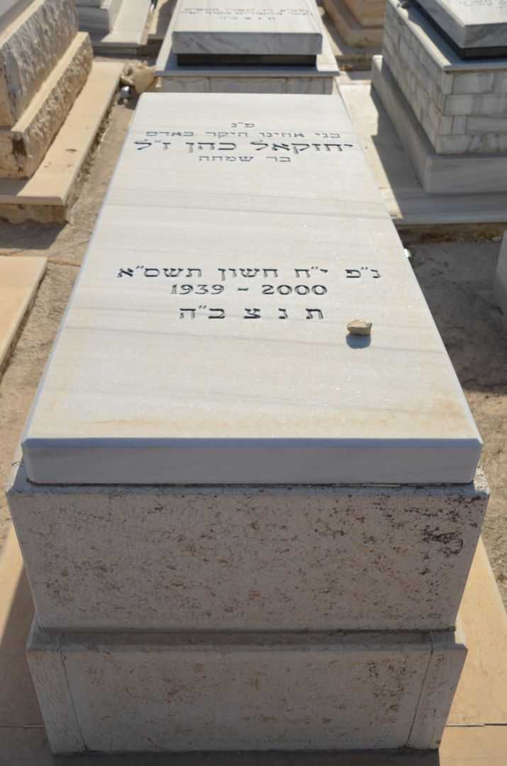 קברו של יחזקאל כהן
