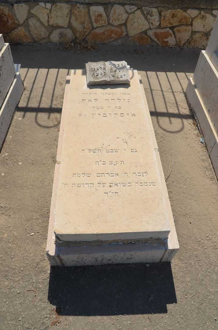 קברו של גולדה לאה איסקוביץ