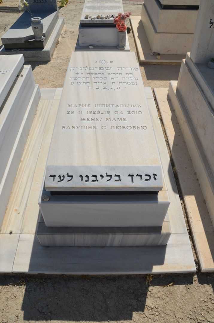 קברו של מריה שפיטלניק