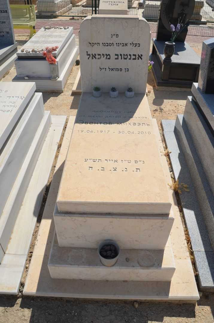 קברו של מיכאל אבנטוב