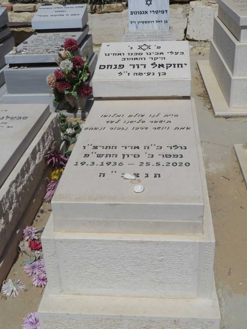 קברו של יחזקאל דוד פנחס