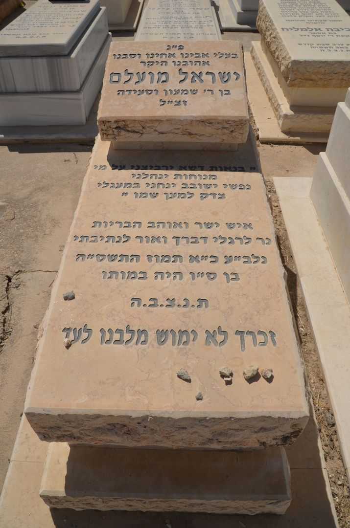 קברו של ישראל מועלם