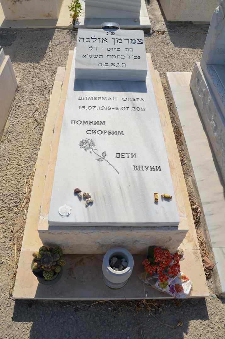 קברו של אולגה צימרמן