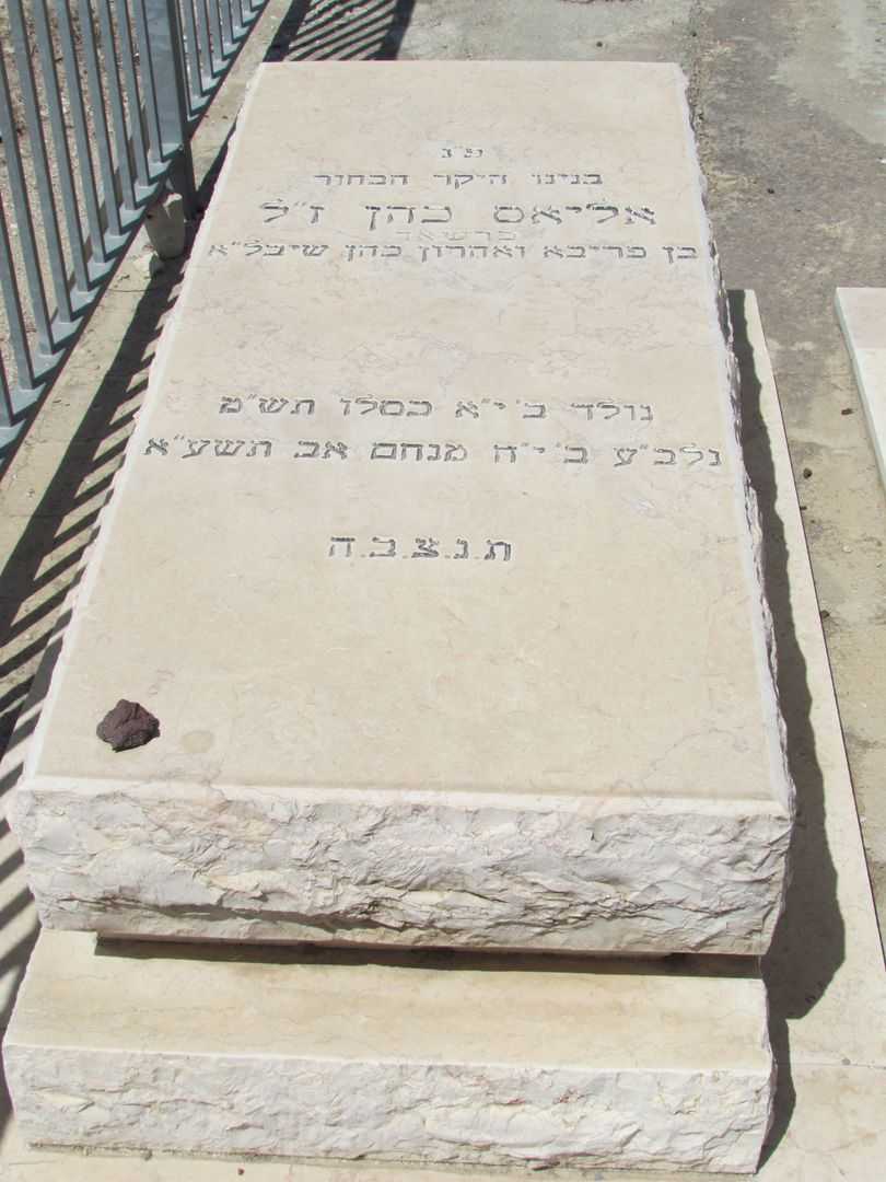 קברו של אליאס כהן