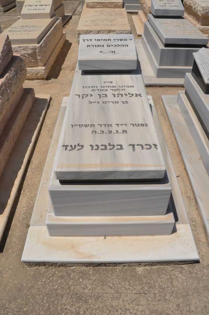 קברו של אליהו בן יקר