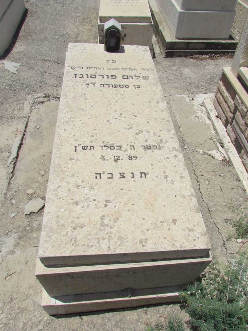 קברו של שלום פורטוגז