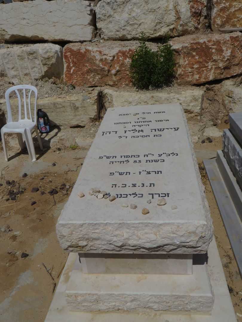 קברו של עיישה אליז דהן