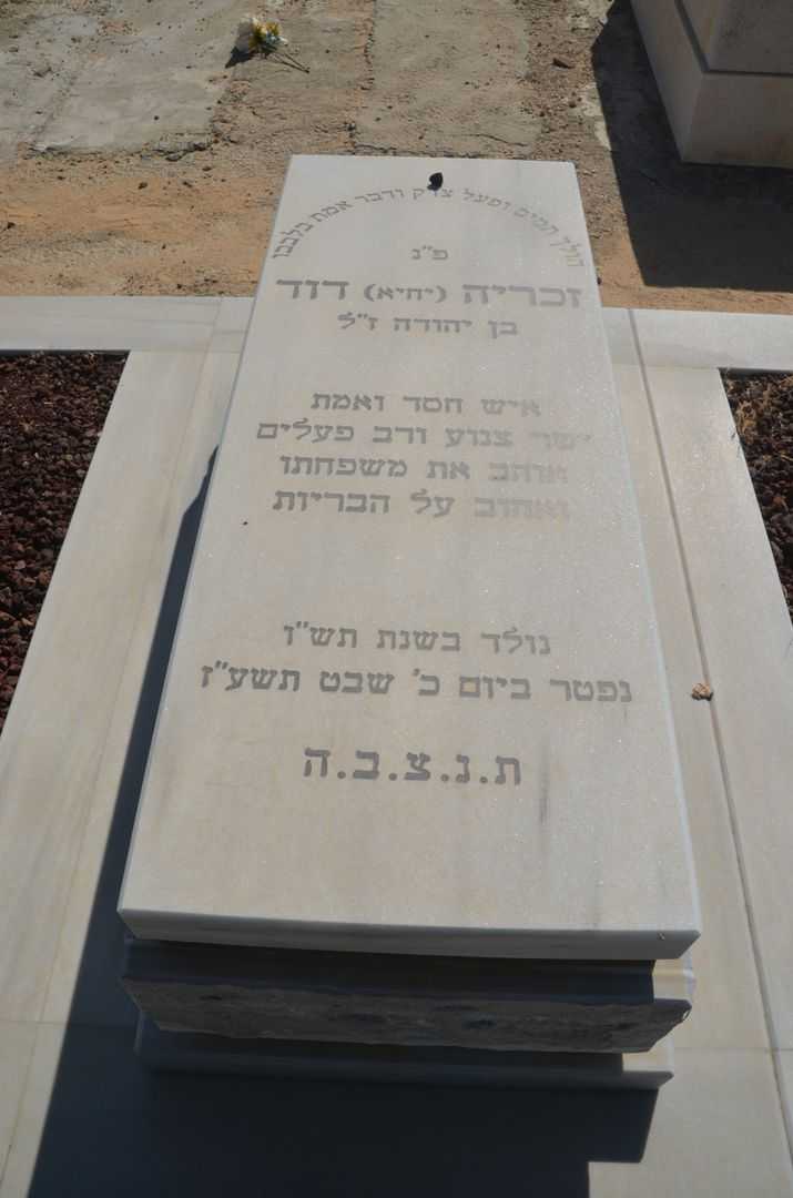 קברו של זכריה דוד