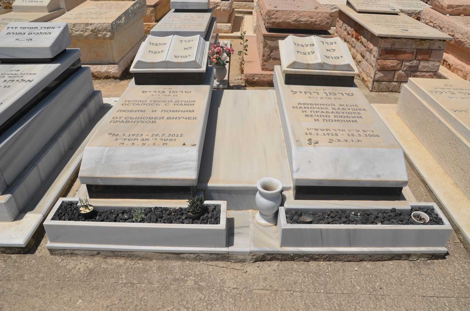 קברו של בוריס שרמן