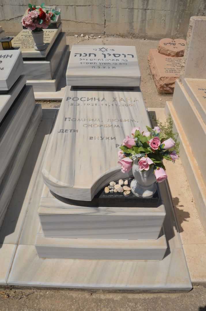 קברו של חנה רוסין