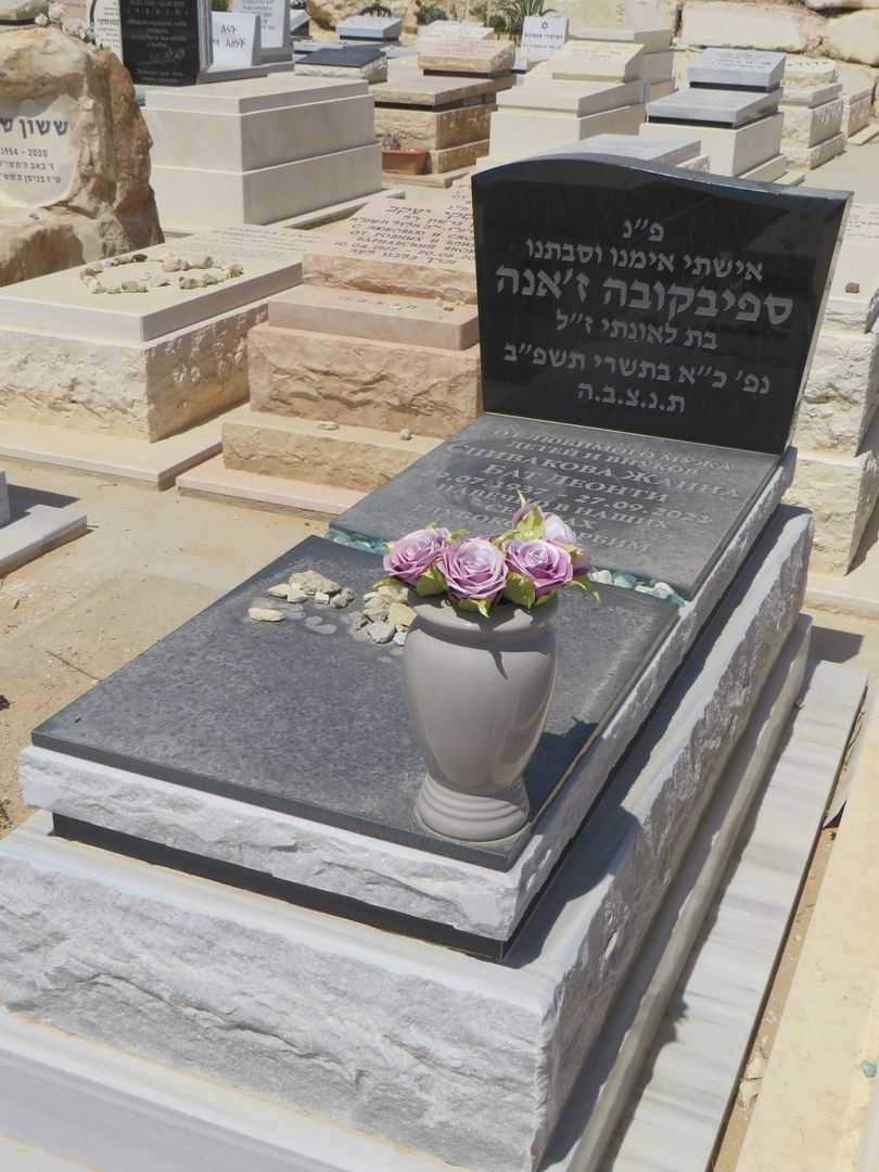 קברו של ז'אנה ספיפקובה