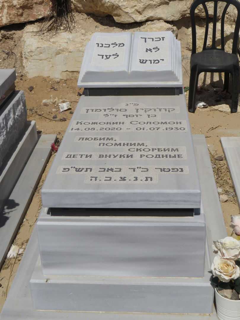 קברו של סולומון קוז'קין