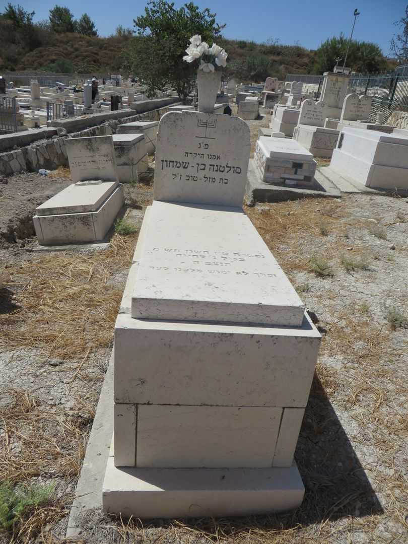 קברו של סולטנה בן שמחון