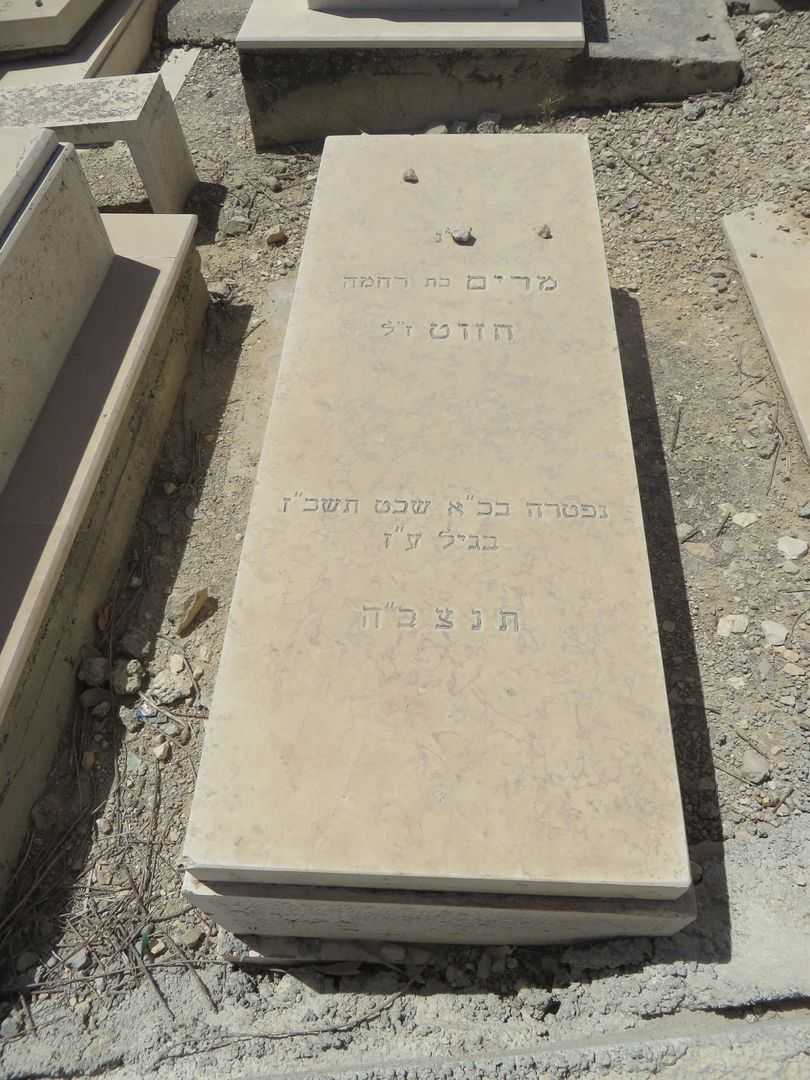 קברו של מרים חזוט