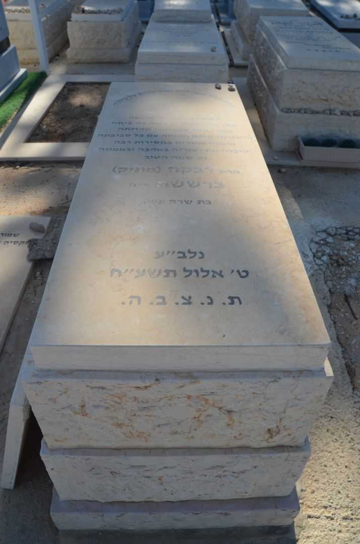 קברו של מוניק רבקה ברששת