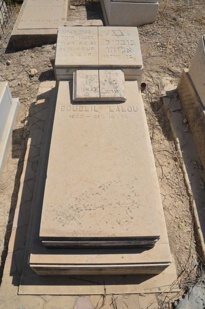 קברו של אליהו בובליל
