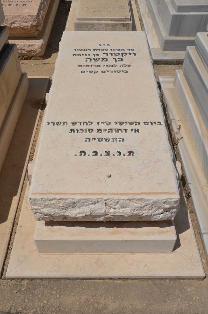 קברו של ויקטור בן משה