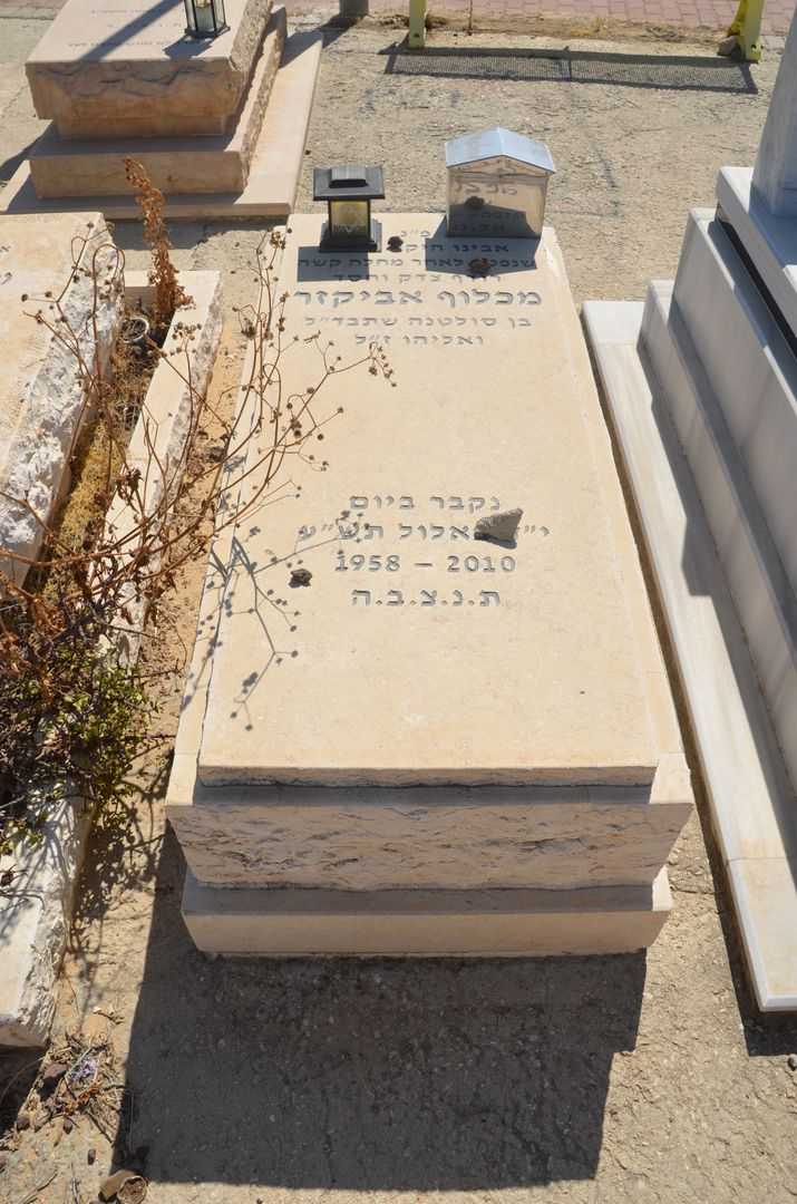 קברו של מכלוף אביכזר