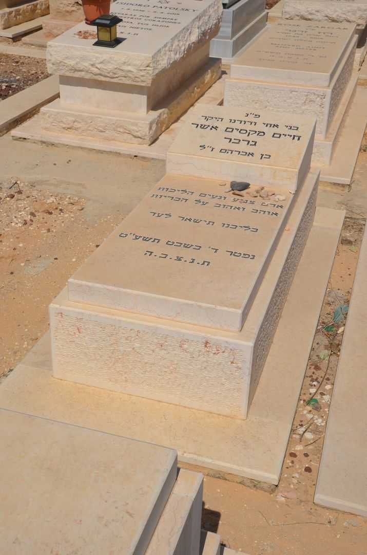 קברו של אשר גרבר