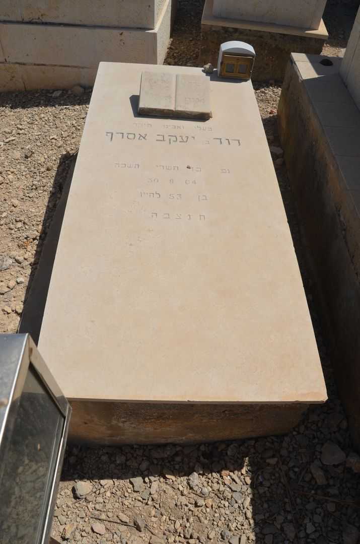 קברו של דוד אסרף