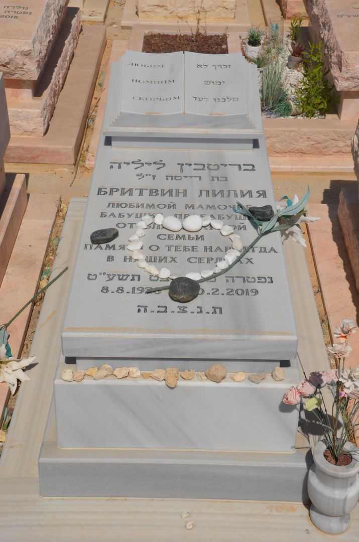 קברו של ליליה בריטבין