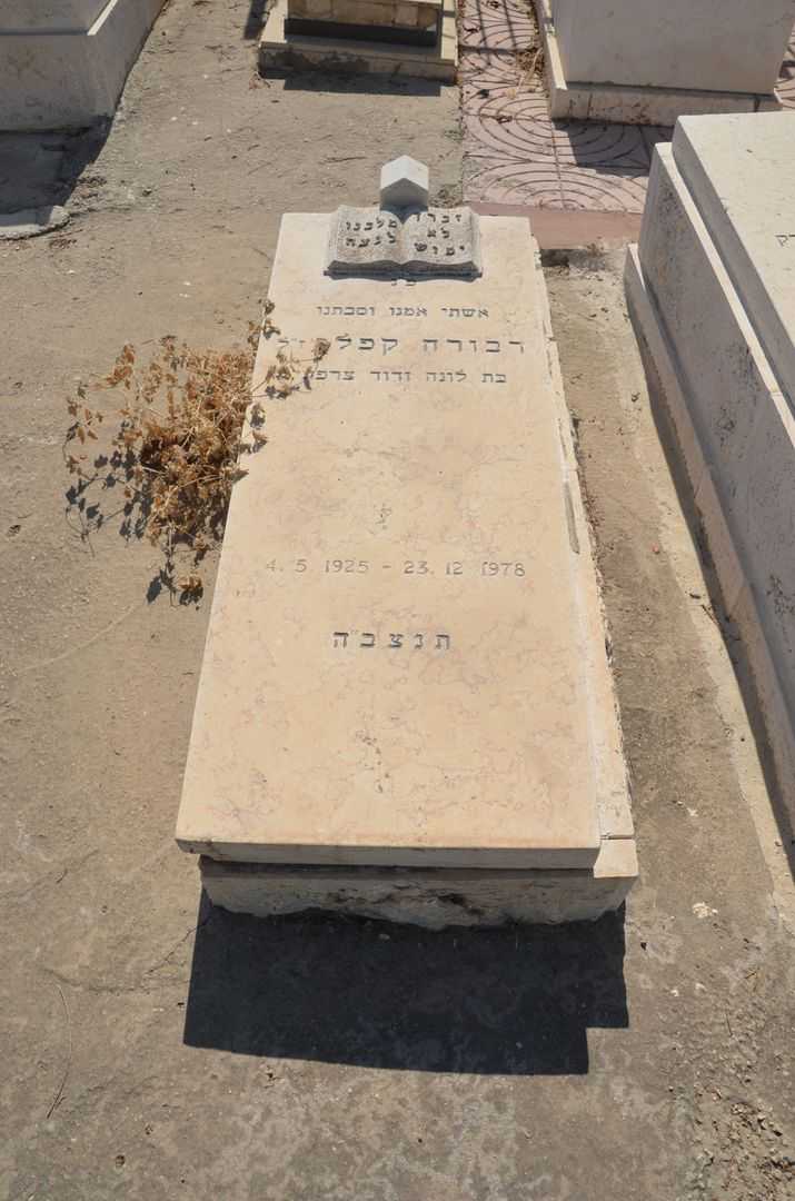 קברו של דבורה קפלן