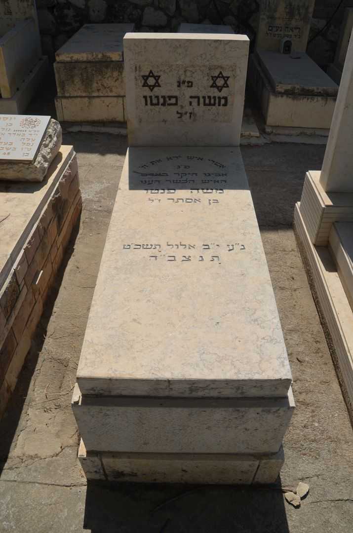 קברו של משה פנטו