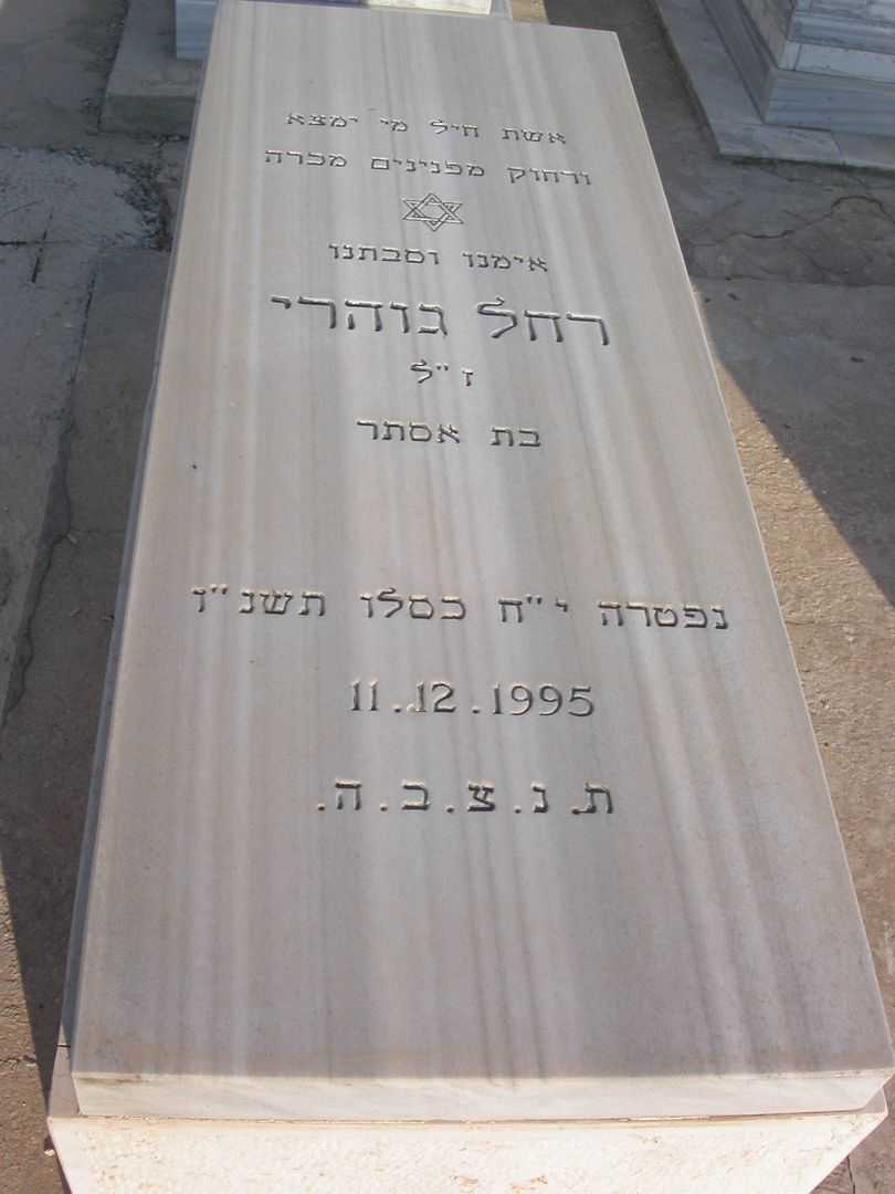 קברו של רחל גוהרי