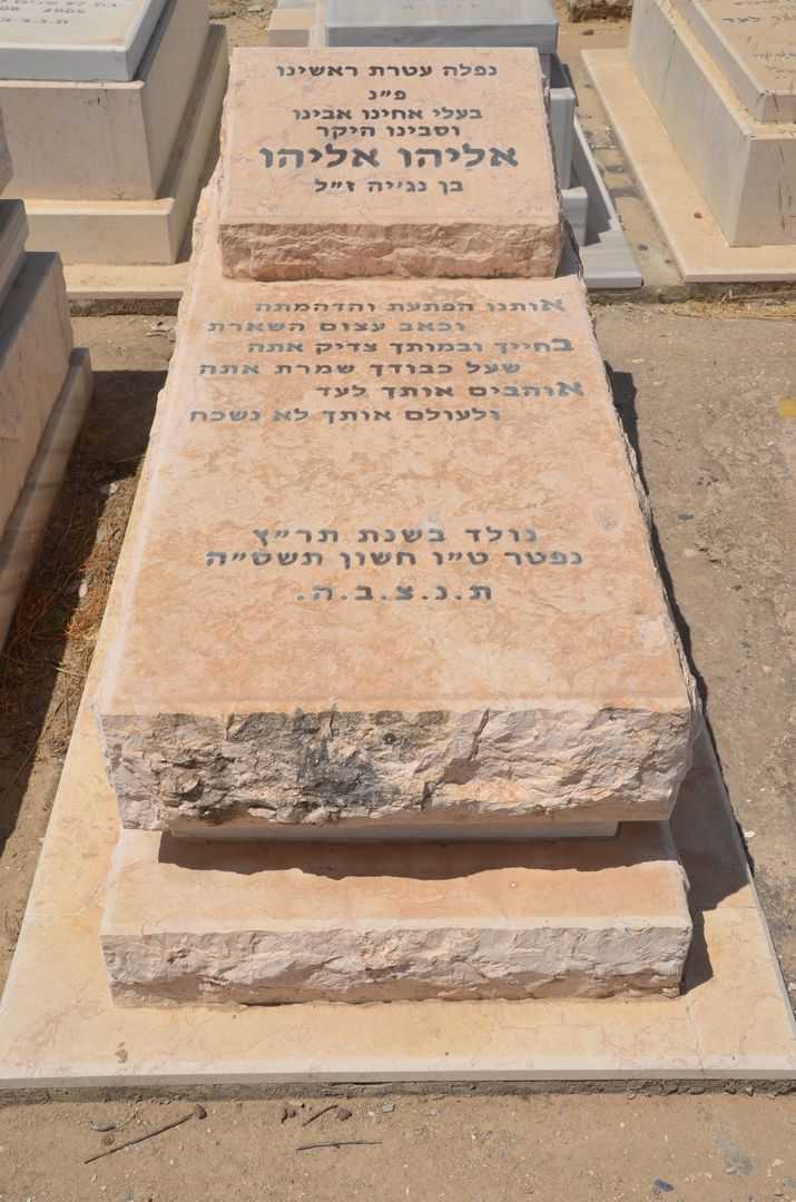 קברו של אליהו אליהו