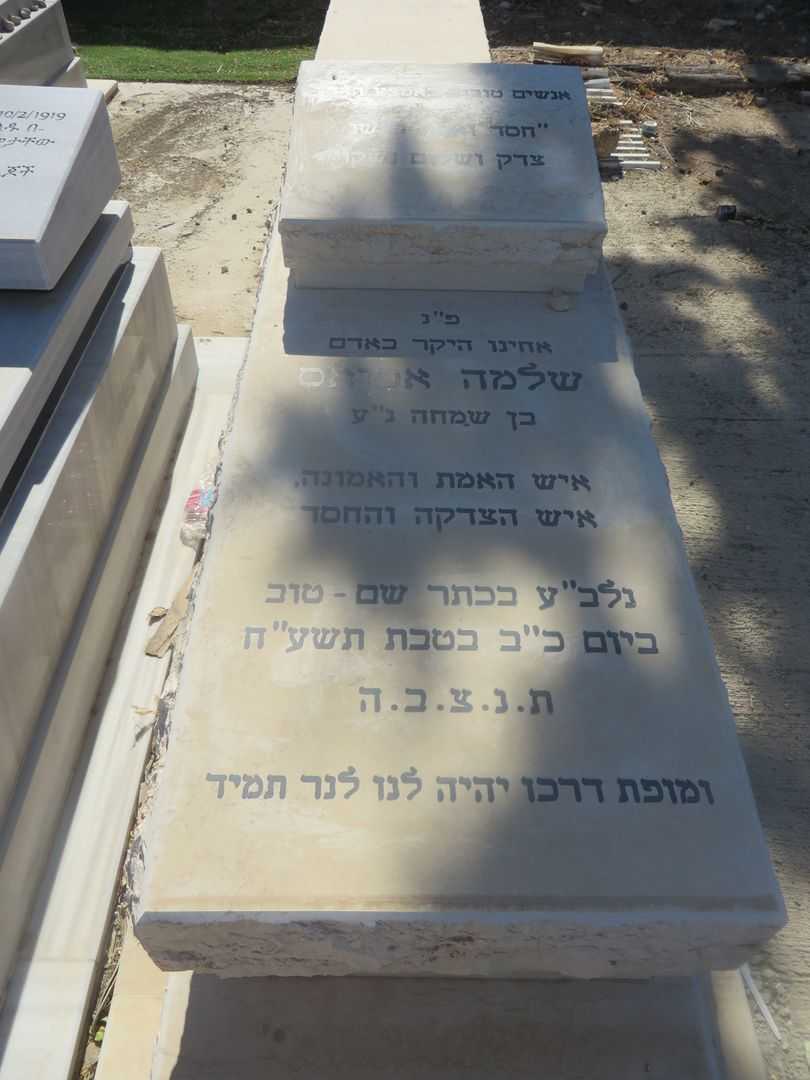 קברו של שלמה אטיאס