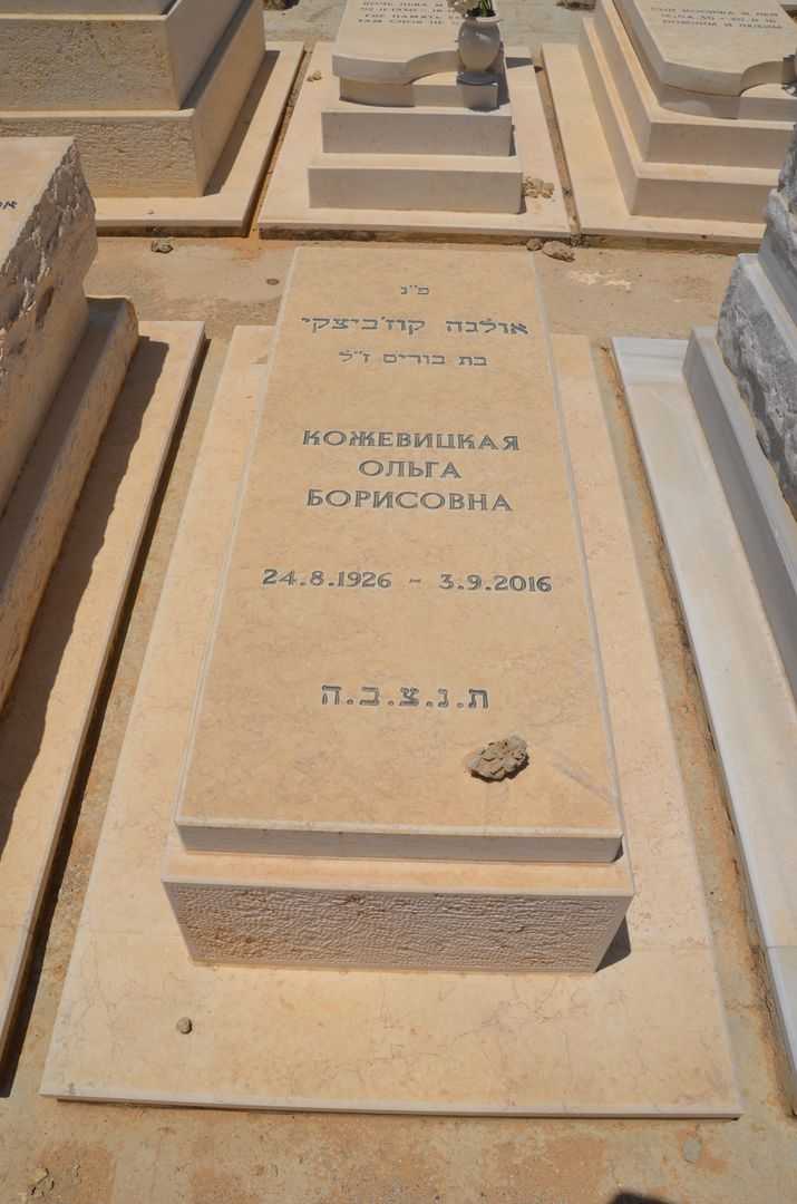 קברו של אולגה קוזביצקי