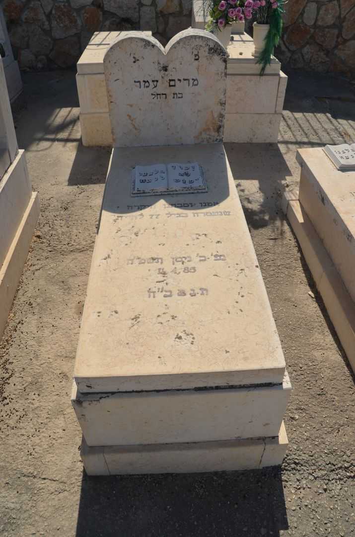 קברו של מרים עמר