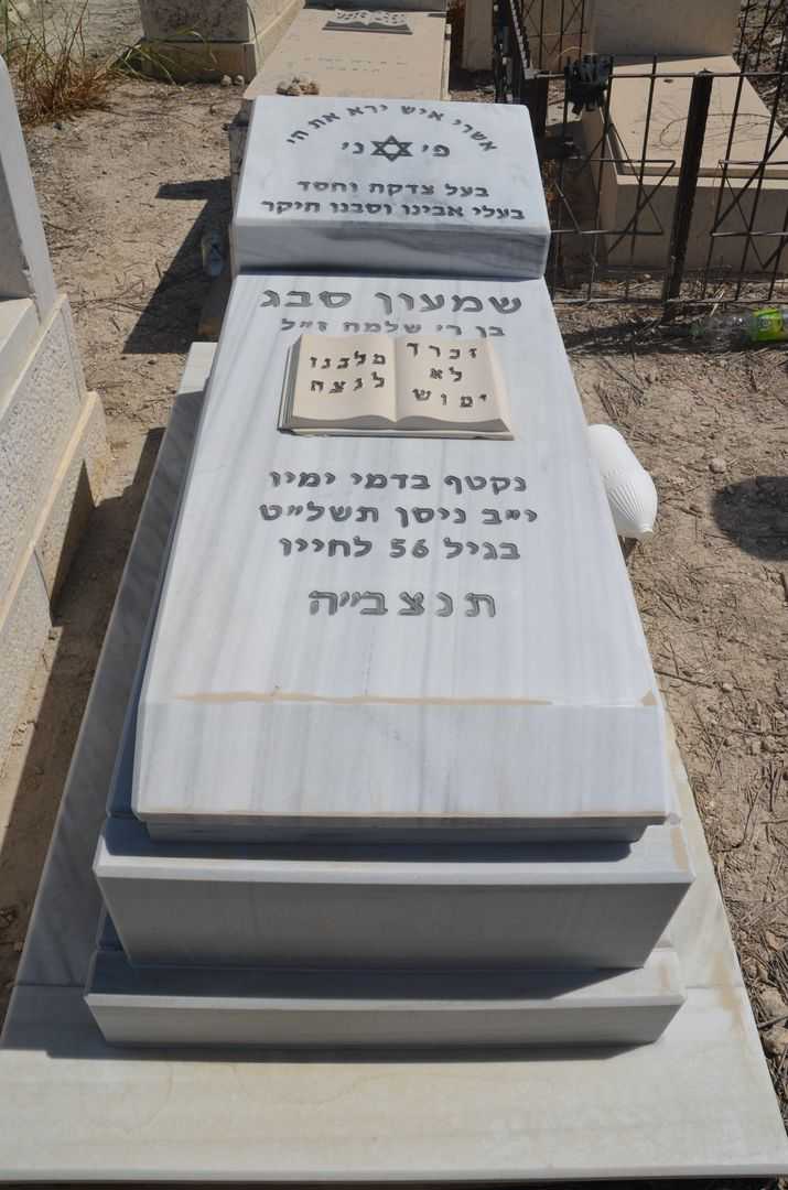 קברו של שמעון סבג