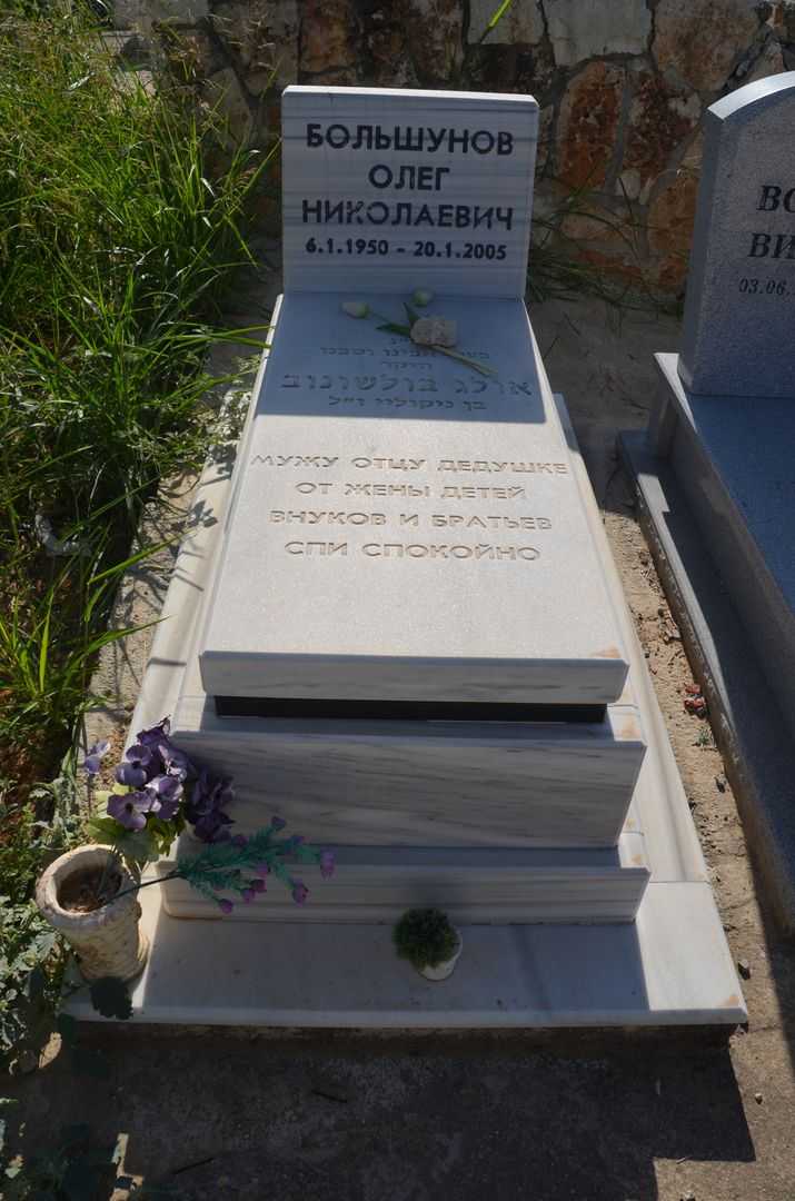 קברו של אולג בלשינוב