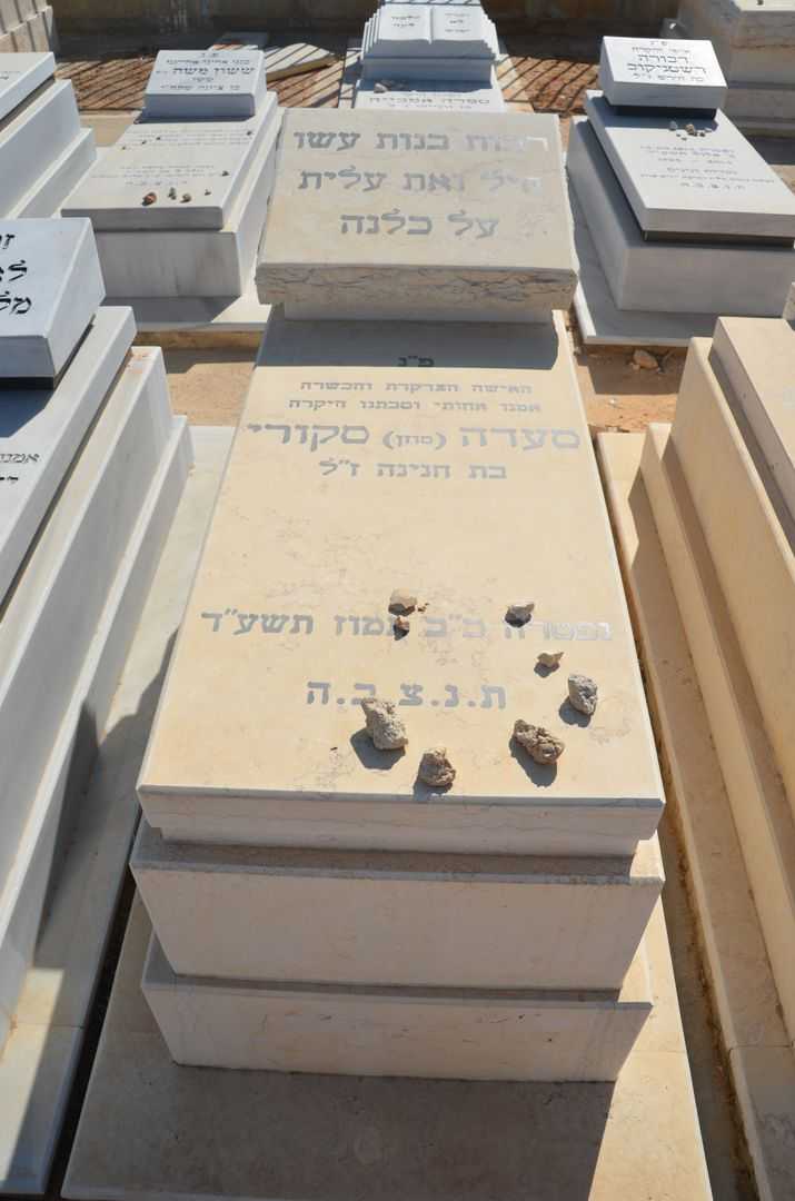 קברו של סעדה סקורי