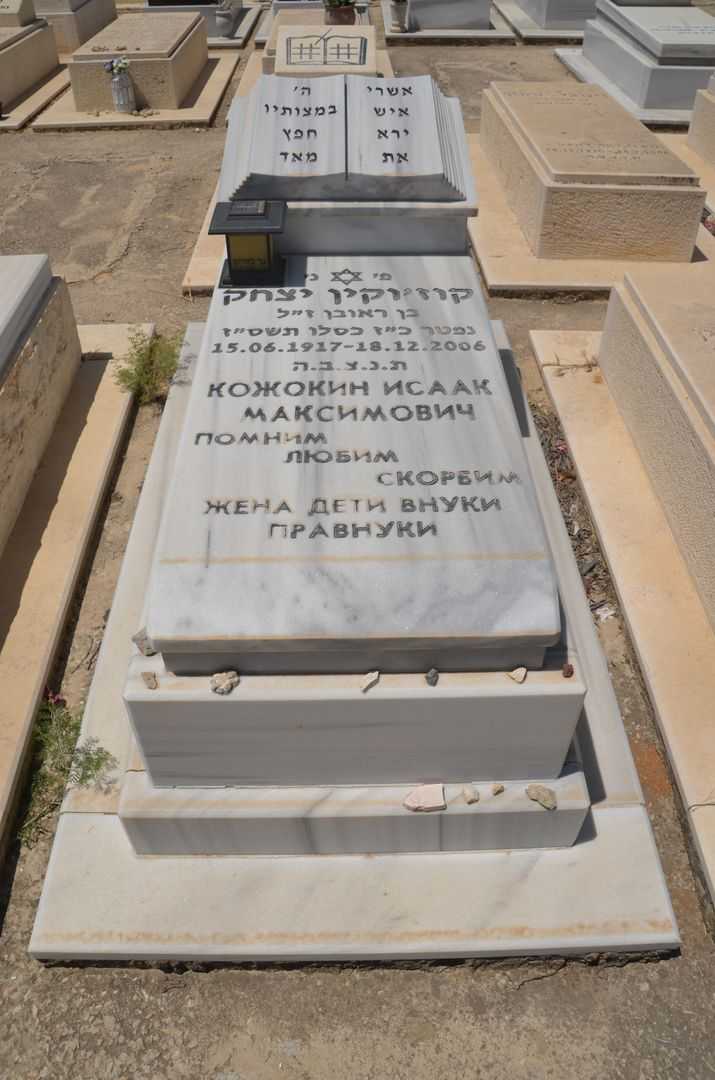 קברו של יצחק קוז'וקין