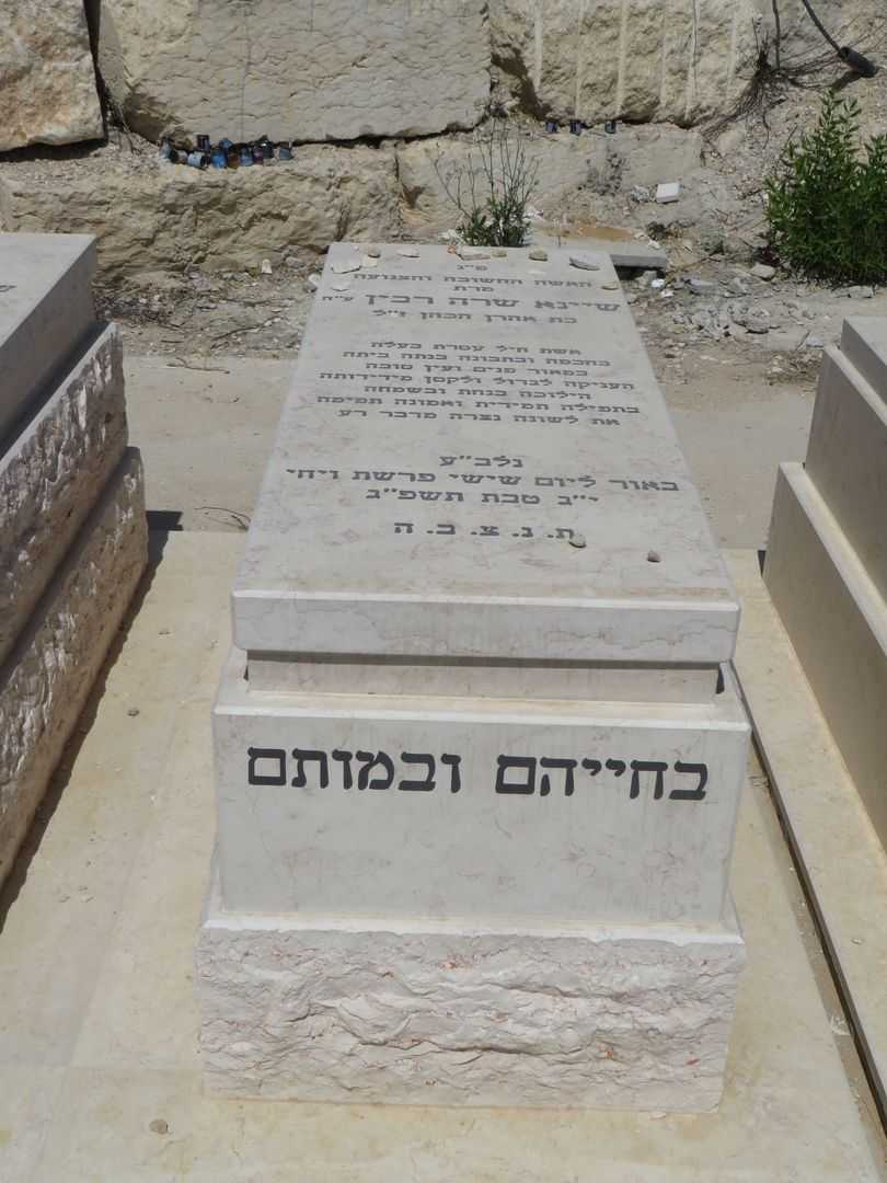 קברו של שרה רבין