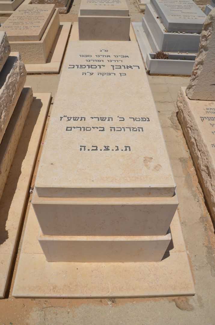 קברו של ראובן יוספוב