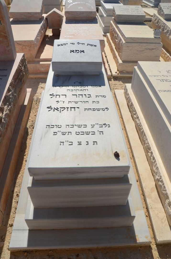 קברו של גוהר יחזקאל