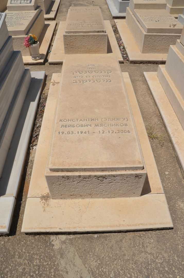קברו של קונסטנטין מיסניקוב