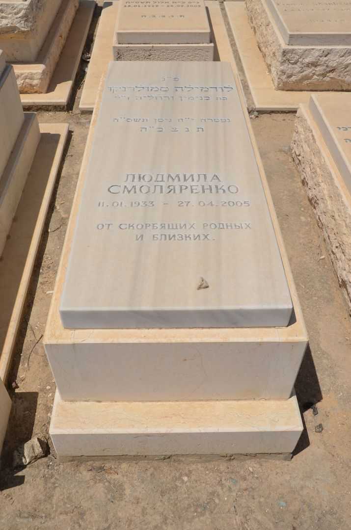 קברו של לודמילה סמולרנקו