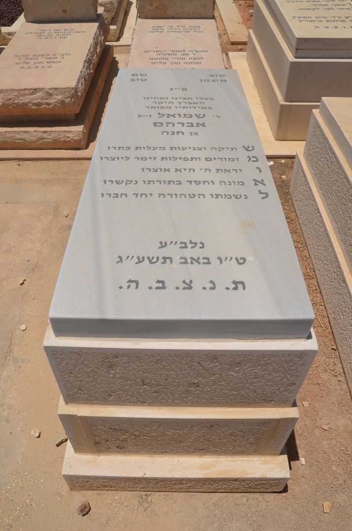 קברו של שמעון שמואל אברהם