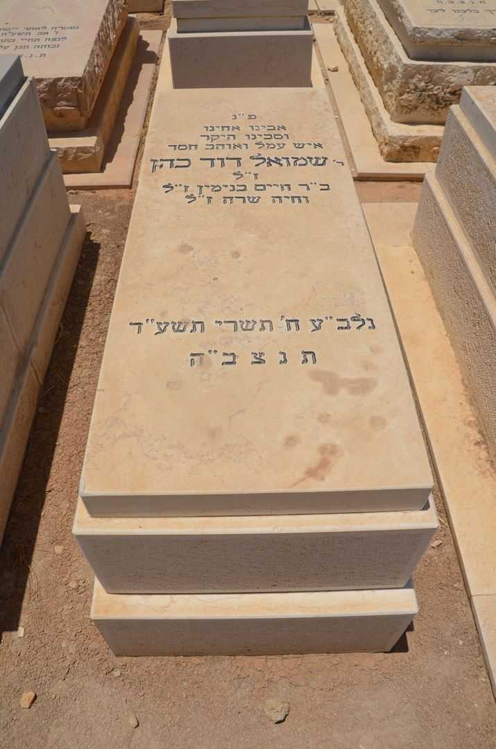 קברו של שמואל דוד כהן