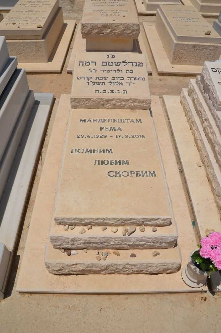 קברו של רמה מנדלשטם