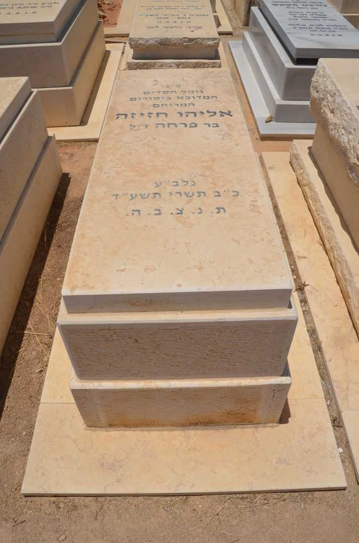 קברו של אליהו חזיזה