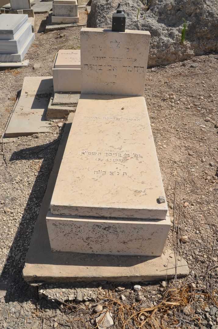 קברו של רחמה אביסרור