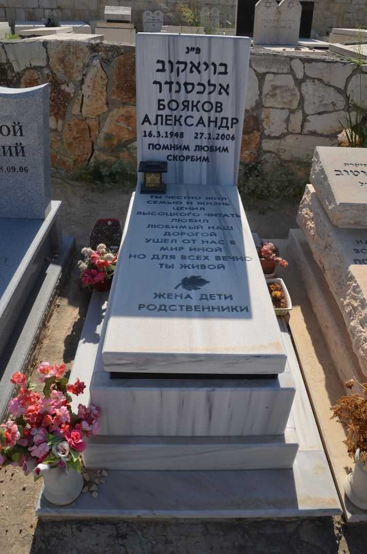 קברו של אלכסנדר בויאקוב