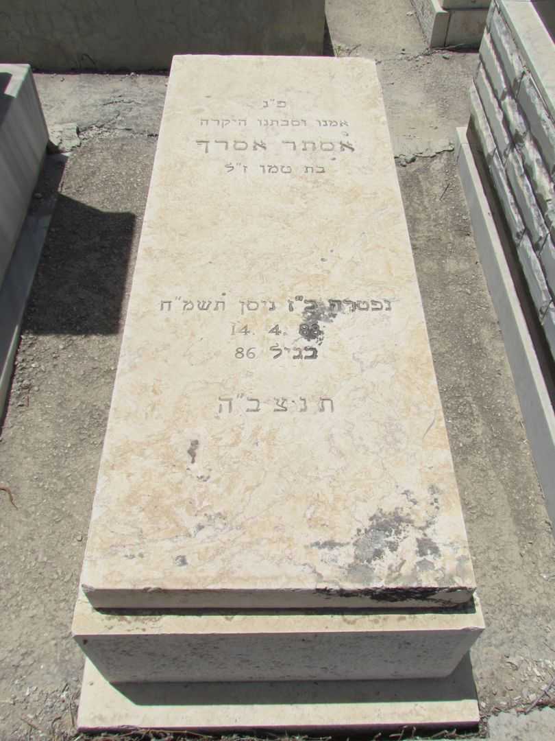 קברו של אסתר אסרף