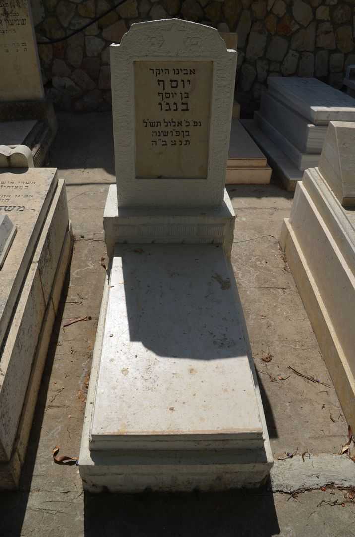 קברו של יוסף בנג'ו