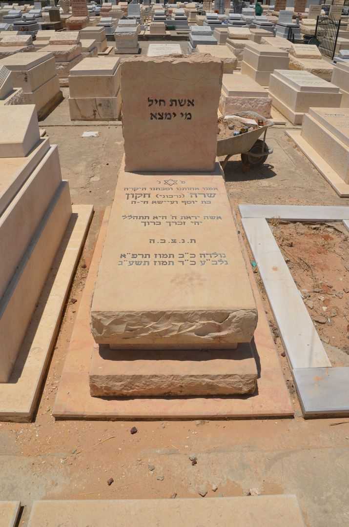 קברו של איוון רוז אידה חקון